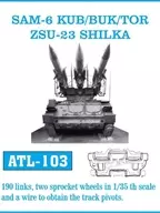 1/35 SAM-6 KUB/BUK/TOR ZSU23 シルカ用 履帯 ディティールアップパーツ [ATL-103]