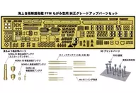 1/700日本海上自衛隊護衛艦FFM模型用軍艦模型用升級零件[GB7023]