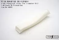 1 / 48J-10C 1-Piece Intake (for Trumpeter) Detail-Up Parts [FAB48095]