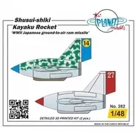 1/48 WW.II 日本 秋水式火薬ロケット 地対空ミサイル (2個入) ガレージキット [PLT282]