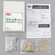 1/20 ファッティー 地上用A型パーツセット 「装甲騎兵ボトムズ」 ディティールアップパーツ(レジンキャストキット) [VT-013]