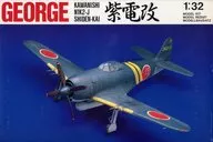 1/32 GEORGE川西N1K2-J紫電改[3202]