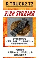 1/72 R TRUCK2 ソ連軍 T-34 ワッフルパターン 可動履帯セット Ver2 ディティールアップパーツ(レジンキャストキット) [FS-R_TRUCK2_72]