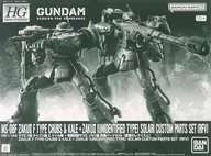 1/144 HG ザクII F型 チャブス機 ＆ ケイル機 + 無識別型ザクII ソラリ機 再現パーツセット(復讐のレクイエム) 「機動戦士ガンダム 復讐のレクイエム」 プレミアムバンダイ限定 [5067284]