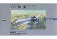 1/72九七司查·一型