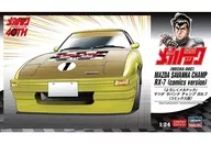 1/24 マツダ サバンナ チャンプ RX-7 「よろしくメカドック」 [SP634]