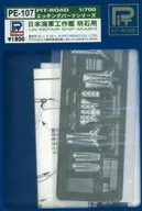 1/700 Piezas de grabado para el buque de guerra japonés Akashi [PE 107]