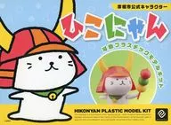 ひこにゃん 可動プラスチックモデル
