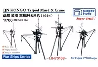 1/700 Japanese Navy Kongo Gozensho Set (1944) (for Fujimi) Detail-Up Parts [BSTIJN70168]