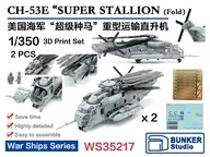 1/350 米海軍 CH-53E スーパースタリオン (ローター折畳状態) (2機セット) ガレージキット [BSTWS35217]