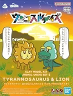 あにまるうんちセット2 ティラノサウルス＆ライオン 「クレイモデルキット ウンコスルデイズ」 [5069170]