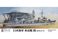 1/700 日本海軍 水雷艇 鴻(おおとり) 「スカイウェーブシリーズ」 [W273]