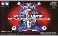 1/32 MACH FRAME FIGHTING KOREA EDITION VERSION2 韓国限定 「ミニ四駆REVシリーズ」 [92451]