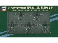 1/350零戰五二型烈風SET(5機SET)[NSBM01]