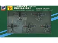 1/350海軍局部地區戰鬥機紫電改(5架SET)[SBM15]