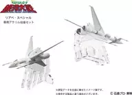 リアべ・スペシャル プラスチックモデルキット専用アクリル台座セット 「宇宙からのメッセージ 銀河大戦」