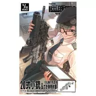 1/12 LA112 20式小銃＆てき弾発射器 「Little Armory(リトルアーモリー)」 [335634]
