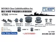 1/700 日本海軍 妙高型用揚錨機 ＆ 係船柱セット ディティールアップパーツ [BSTIJN70188M]