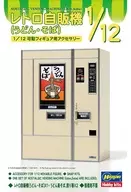 [再販予約] 1/12 レトロ自販機(うどん・そば) [FA12]