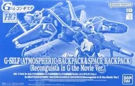 1/144 HG G-セルフ 大気圏用パック＆宇宙用パック(劇場版『Gのレコンギスタ』Ver.) 「劇場版 ガンダム Gのレコンギスタ」 プレミアムバンダイ限定 [5072050]