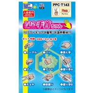 1/12 関節技EX 手首ちゃん フレッシュ 「プレミアムパーツコレクション」 [PPC-T143]