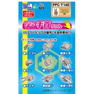 1/12 関節技EX 手首ちゃん 褐色 「プレミアムパーツコレクション」 [PPC-T145]