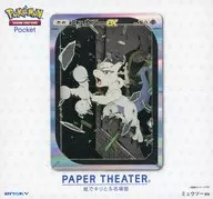 ミュウツーex 「Pokemon Trading Card Game Pocket(ポケポケ)」 ペーパーシアター ポケモンセンターオリジナル [PC-13]