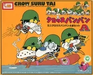 クロウスバンバンA ミニクロウスバンバン4点セット [B-1265]