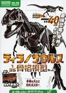 1/35 ティラノサウルス 骨格模型キット＆本物の大きさ特大ポスター [Q750763]