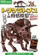 1/35 トリケラトプス 骨格模型キット＆本物の大きさ特大ポスター [Q750808]