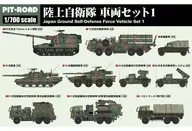 1/700 陸上自衛隊 車両セット 1 「スカイウェーブシリーズ」 [MI01]