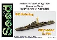 1/700 中国人民解放軍海軍 037-I型 駆潜艇 3Dプリンター製ガレージキット [SDH710004]