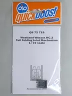 1/72 ウェストランド ウェセックス HC.2 テールブーム 折畳み基部 (エアフィックス用) ディティールアップパーツ [QIC72719]