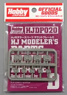 HJモデラーズパーツ マウントフレームD ディティールアップパーツ [HJDP020]