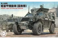 [再販予約] 1/72 陸上自衛隊 軽装甲機動車 (国教隊) 「ミリタリーシリーズ No.17」 [722986]