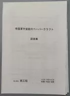 帝国軍宇宙艇のペーパークラフト 図面集 「銀河英雄伝説」