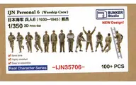1/350 日本海軍 フィギュアセット 6 (艦船乗組員 1930～1945) 3Dプリンター製ガレージキット [BSTIJN35706]