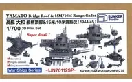 1/700 日本海軍 戦艦 大和用 艦橋頭頂部構造物 ＆ 15m/10m測距儀 1944/45 (ピットロード用) ディティールアップパーツ [BSTIJN70112SP]