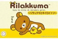 [再販予約] リラックマ ～リラックマとキイロイトリ～ 「Ptimoシリーズ No.6」 [170763]