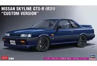 [再販予約] 1/24 ニッサン スカイライン GTS-R (R31) “カスタム バージョン” [20575]