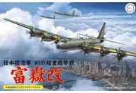 [再販予約] 1/144 日本陸海軍 幻の超重爆撃機 富嶽 改 シリーズNo.17 [144306]