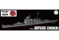 [再販予約] 1/700 日本海軍重巡洋艦 鳥海 フルハルモデル 「帝国海軍シリーズ No.26」 [451756]