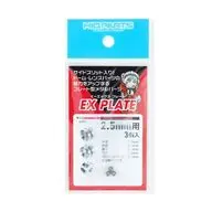 EXプレート2.5mm(3個入) ディティールアップパーツ [EXP25-V1]