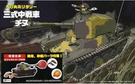 ちび丸 三式中戦車 チヌ 特別仕様(エフェクトパーツ付き) 「ちび丸ミリタリーシリーズ No.9 EX-1」 [763446]