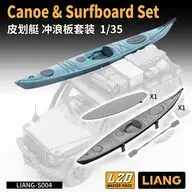 1/35 カヌー ＆ サーフボードセット ディティールアップパーツ [LIANG-S004]