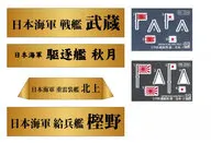 1/700 日本海軍 艦名プレートセット 1(戦艦 武蔵、駆逐艦 秋月、重雷装艦 北上、給兵艦 樫野) エッチングパーツ 「NPSシリーズ」 [NPS06]