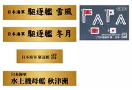 1/700 日本海軍 艦名プレートセット 2(駆逐艦 雪風、駆逐艦 冬月、駆逐艦 雷、水上機母艦 秋津洲) エッチングパーツ 「NPSシリーズ」 [NPS07]