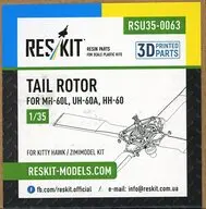 1/35 MH-60L/UH-60A/HH-60 テールローター (キティーホーク/Zimiモデル用) ディティールアップパーツ [RSKU35-0063]