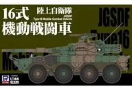 1/144 陸上自衛隊 16式機動戦闘車 [SGK06]