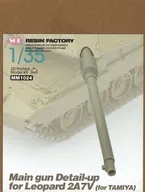 1/35 現用 ドイツ レオパルト2 A7V主力戦車 主砲身(タミヤ用) ディティールアップパーツ [MM1024]